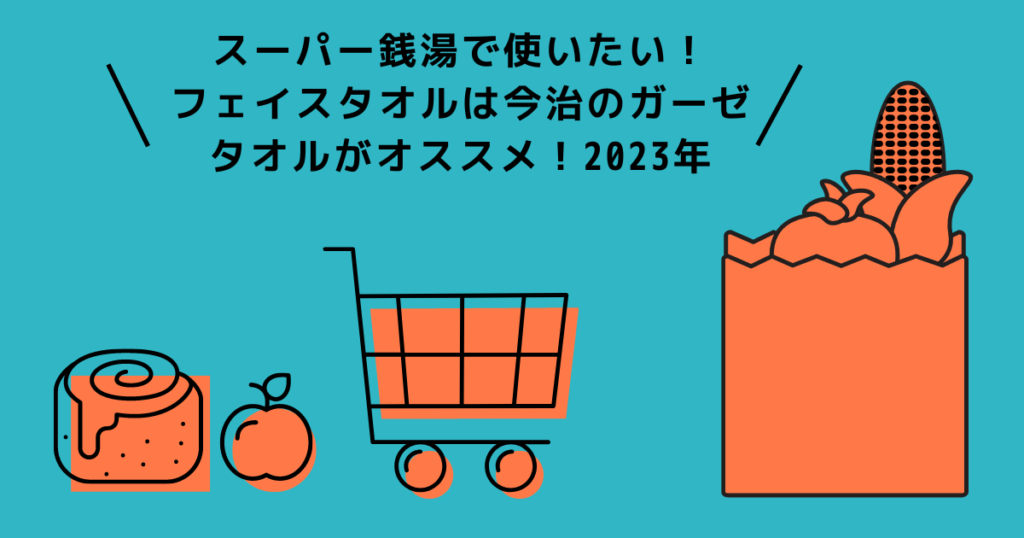 【スーパー銭湯】ガーゼフェイスタオルのオススメ！3選